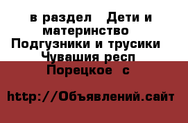  в раздел : Дети и материнство » Подгузники и трусики . Чувашия респ.,Порецкое. с.